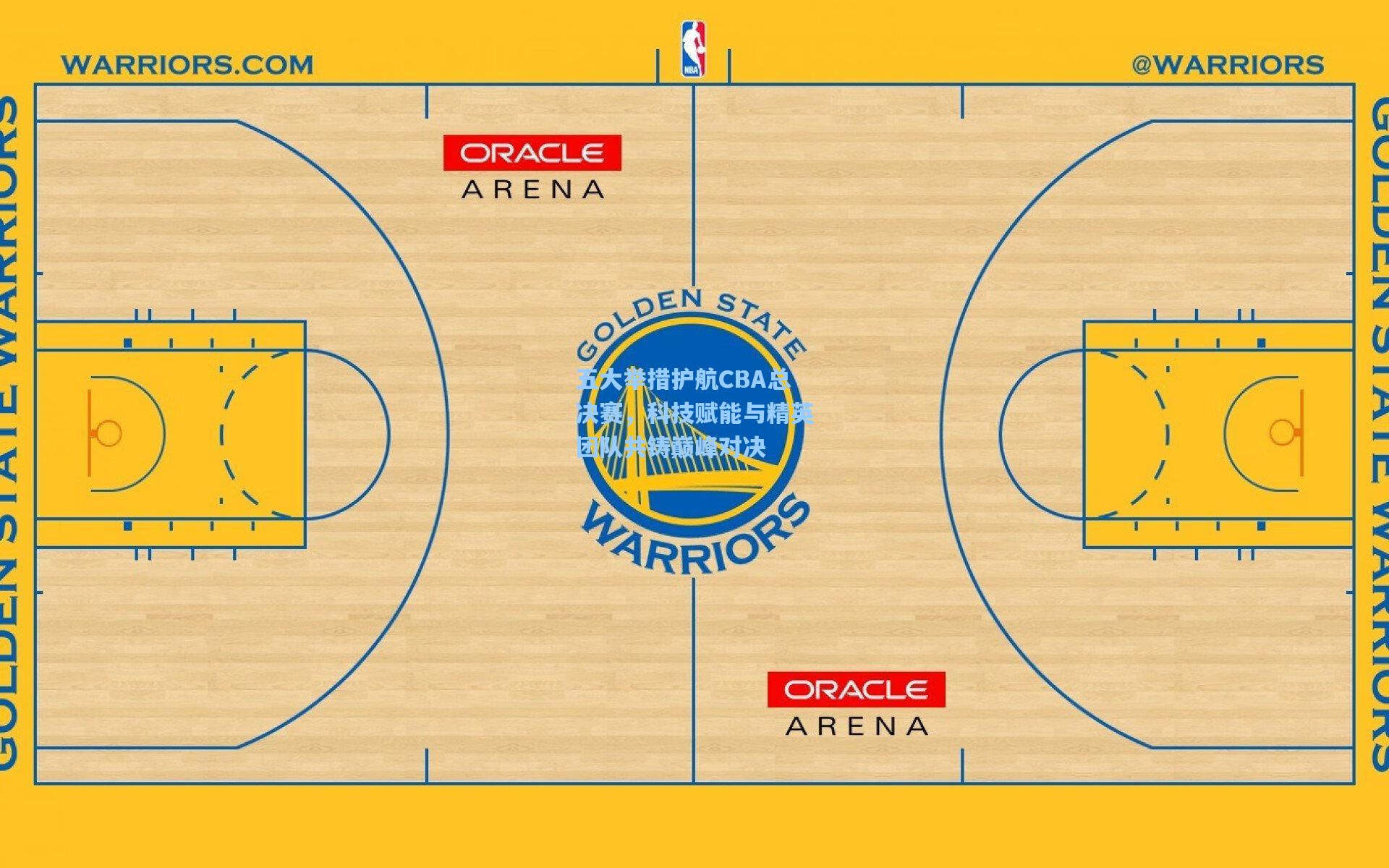 五大举措护航CBA总决赛,科技赋能与精英团队共铸巅峰对决