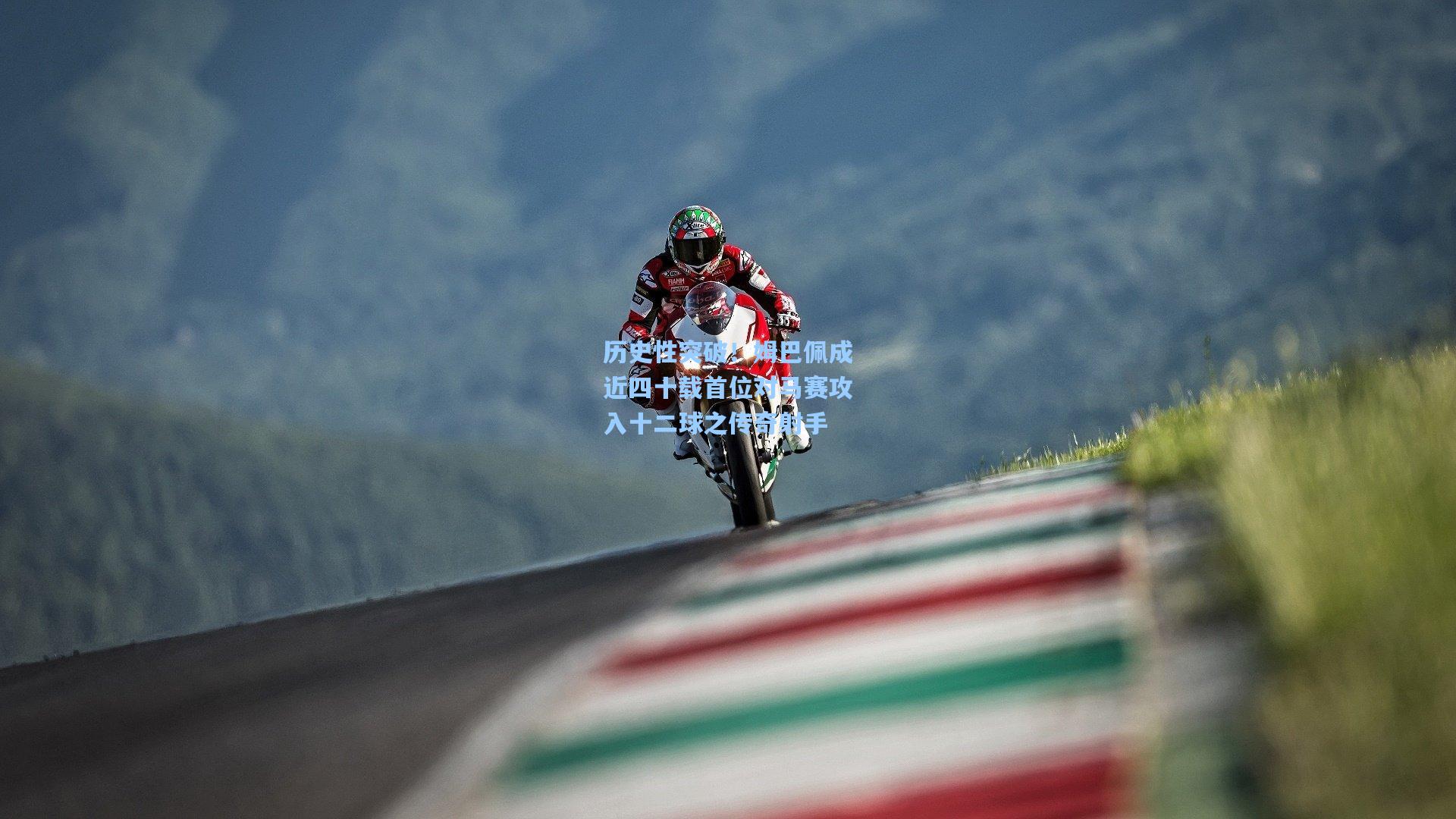 历史性突破!姆巴佩成近四十载首位对马赛攻入十二球之传奇射手