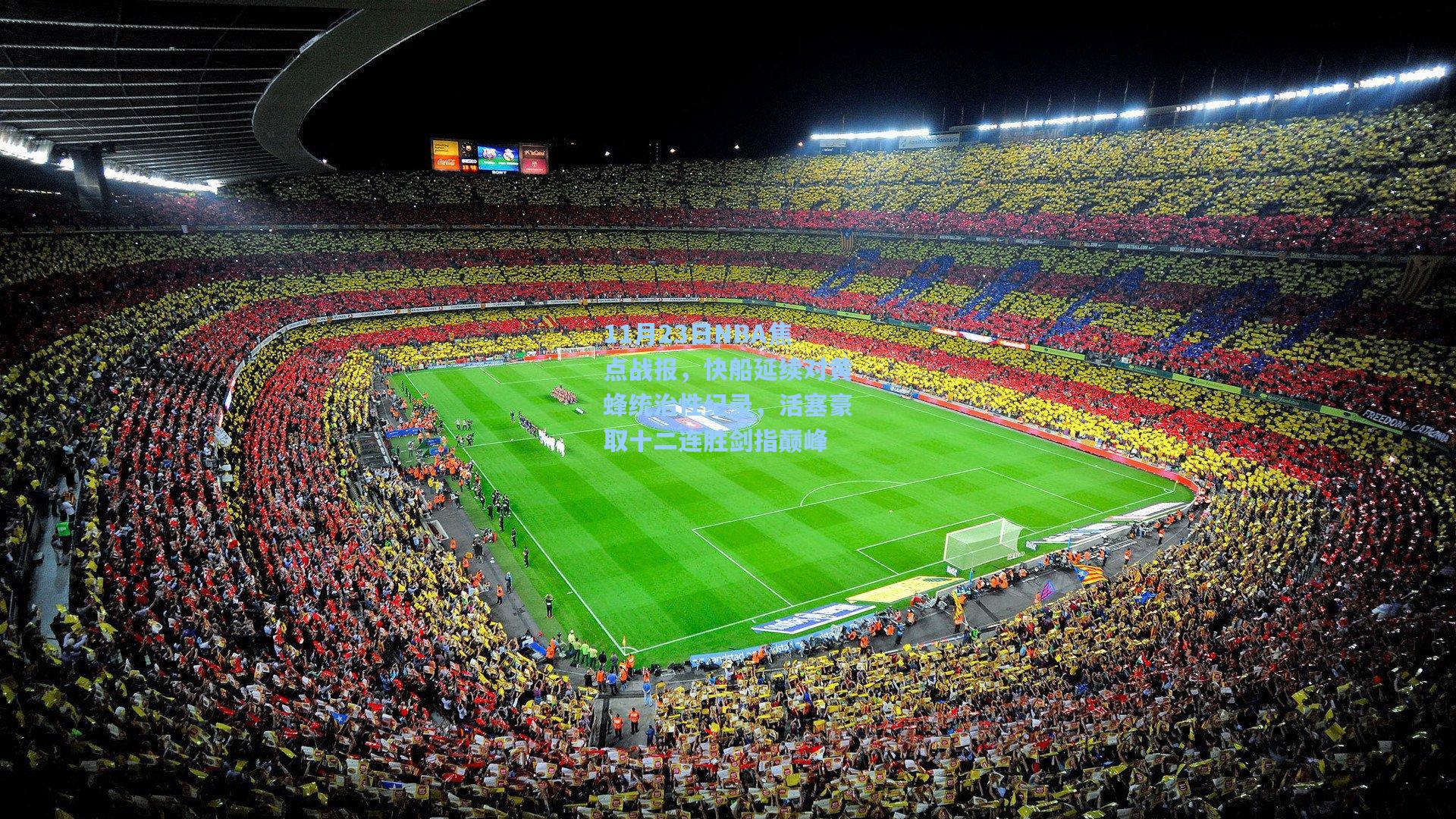 11月23日NBA焦点战报，快船延续对黄蜂统治性纪录，活塞豪取十二连胜剑指巅峰