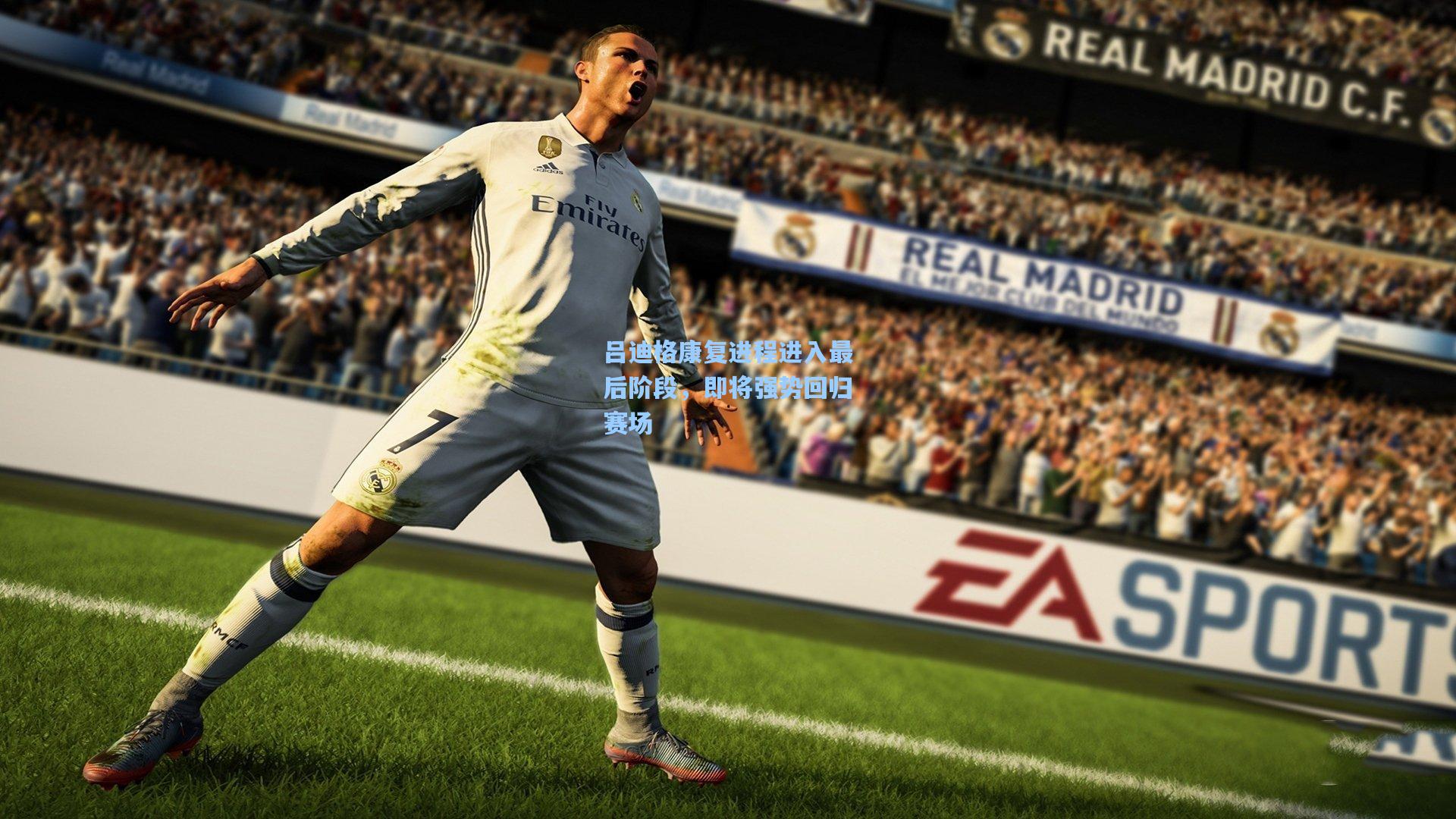 吕迪格康复进程进入最后阶段，即将强势回归赛场