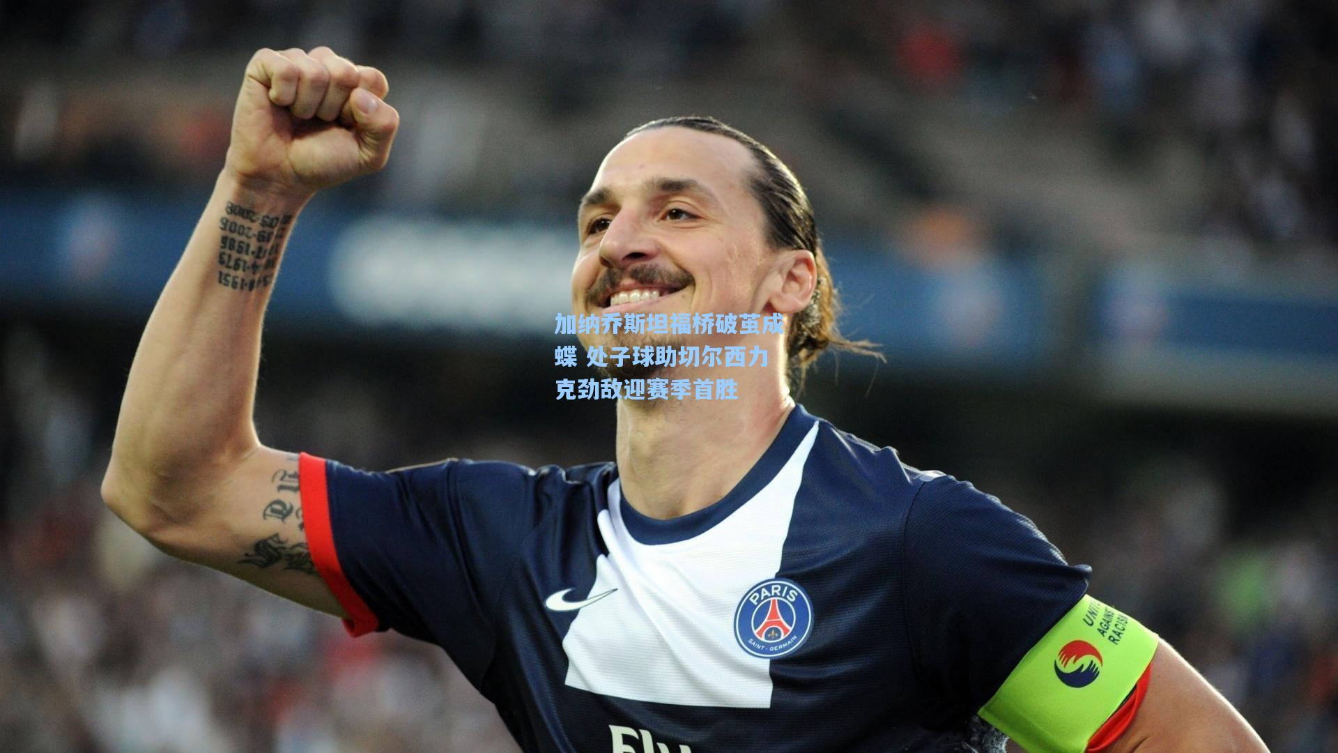 加纳乔斯坦福桥破茧成蝶 处子球助切尔西力克劲敌迎赛季首胜