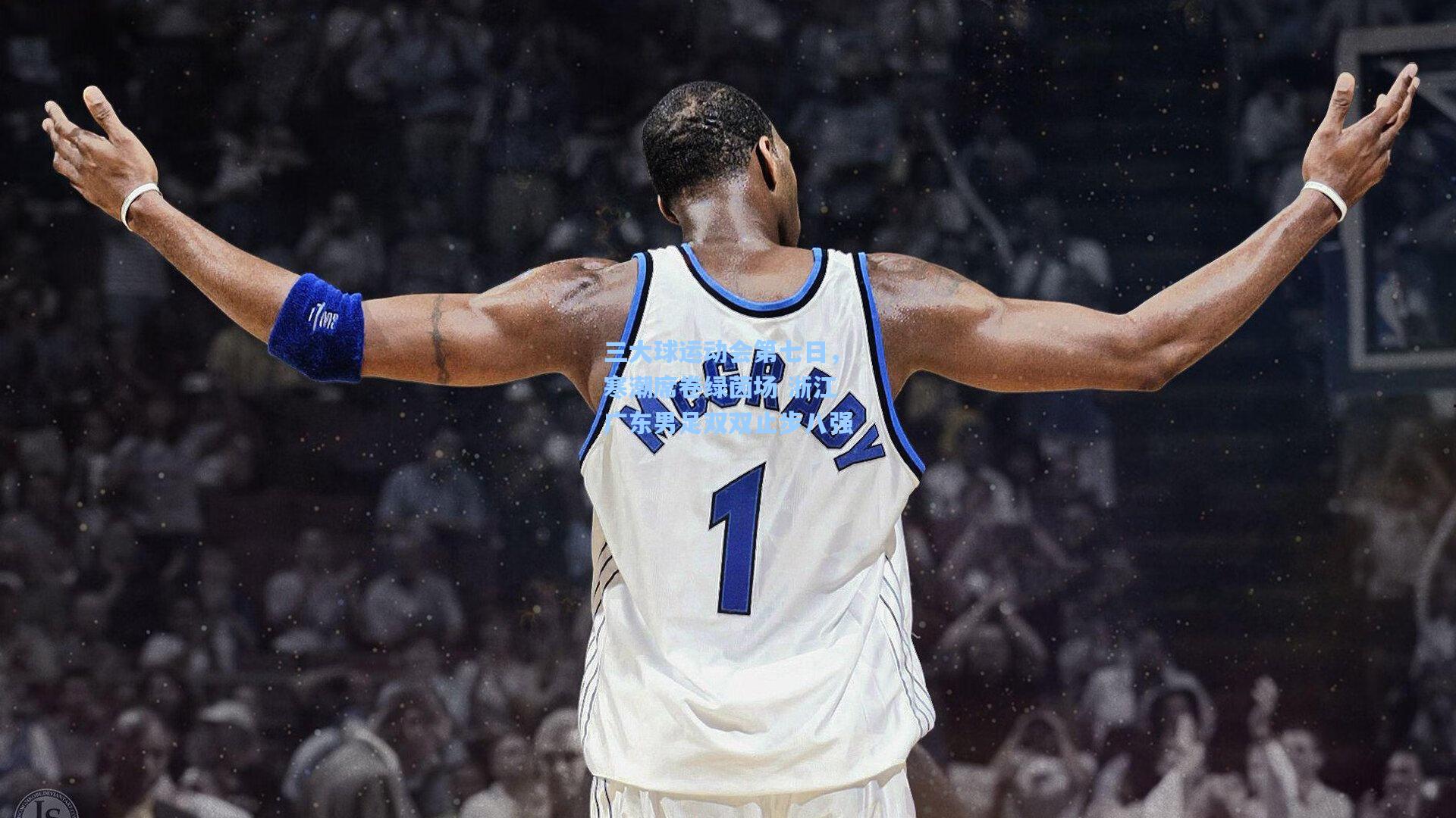 三大球运动会第七日，寒潮席卷绿茵场 浙江广东男足双双止步八强